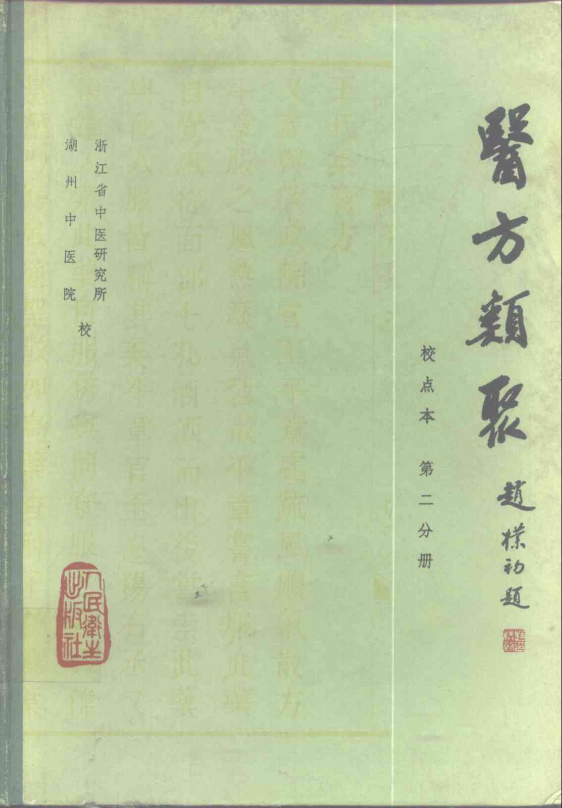 医方类聚  校点本